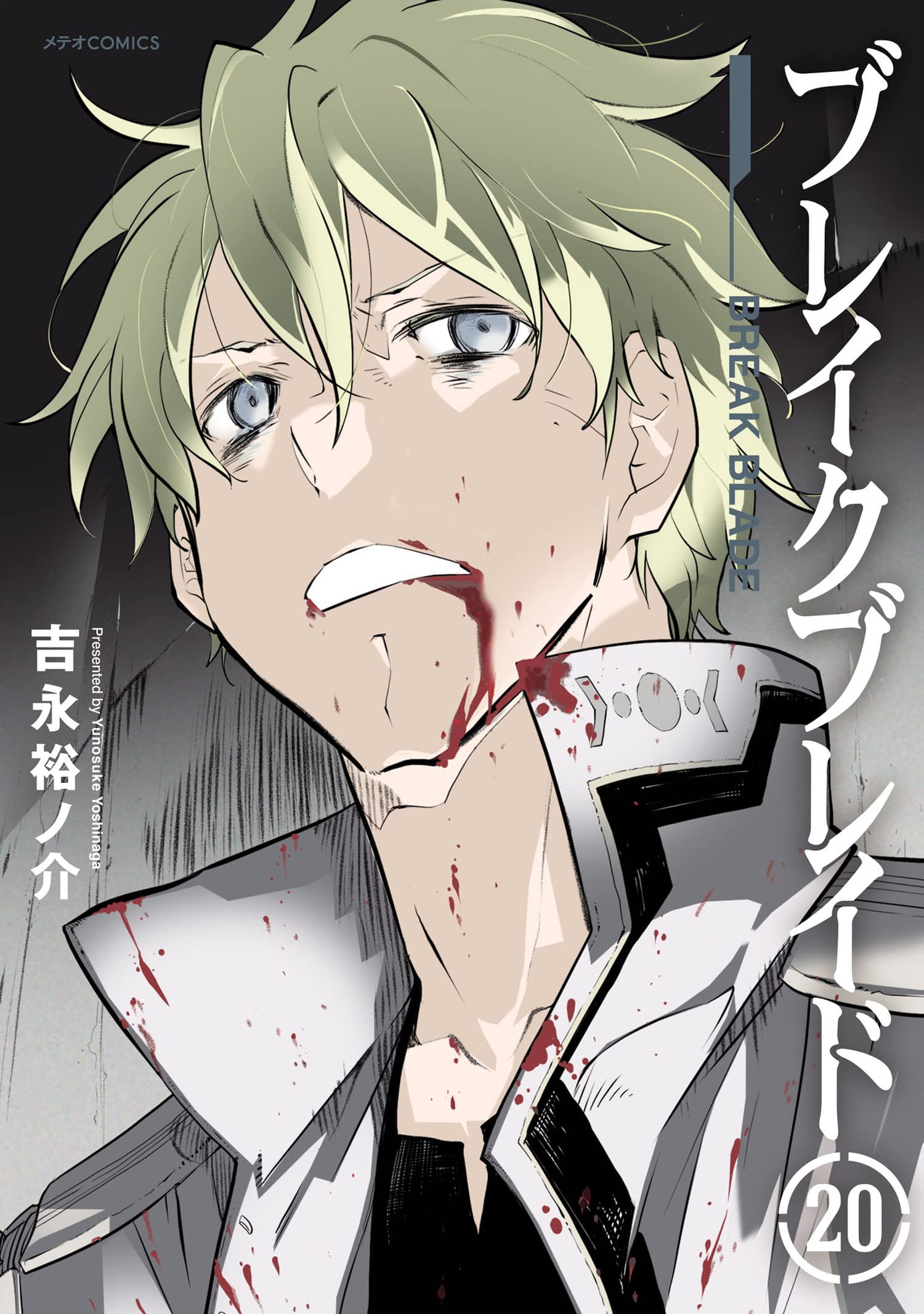 ブレイクブレイド　直筆サイン本　直筆イラスト入り　吉永裕ノ介 Amazon.co.jp: ブレイクブレイド 直筆サイン本 直筆イラスト入り